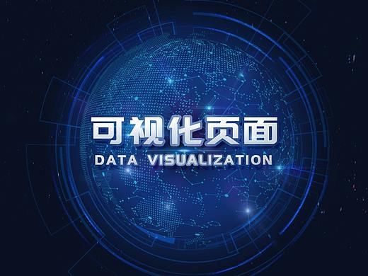 大数据可视化页面