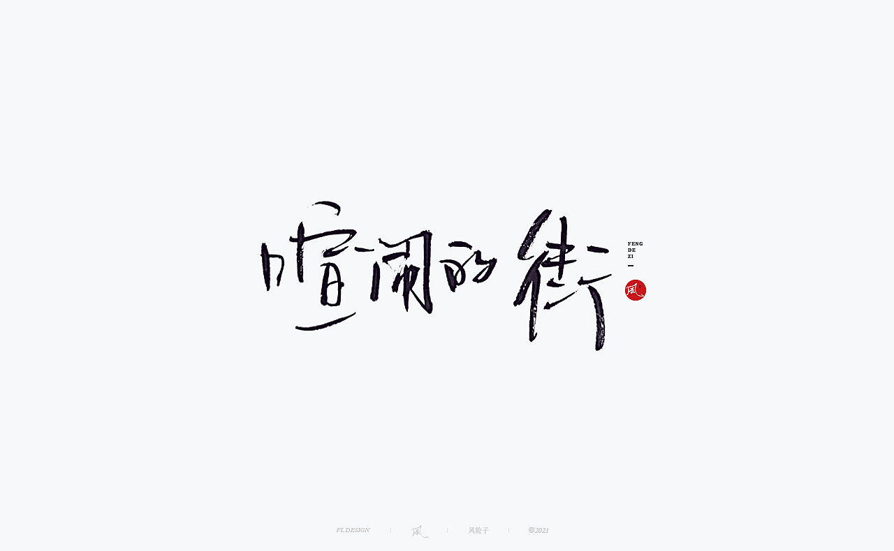 手写（图ZMjY0MjUzOTY4） - 字体/字形 - 站酷设计师风轮子国潮书法原创素材 - 站酷ZCOOL