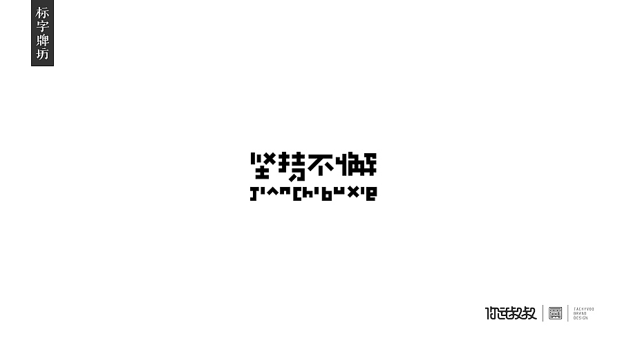 匠字集 | 2016字体设计回顾(图ZNjczMzY0MDQ=) - 字体/字形 - 站酷设计师杰致品牌设计原创素材 - 站酷ZCOOL
