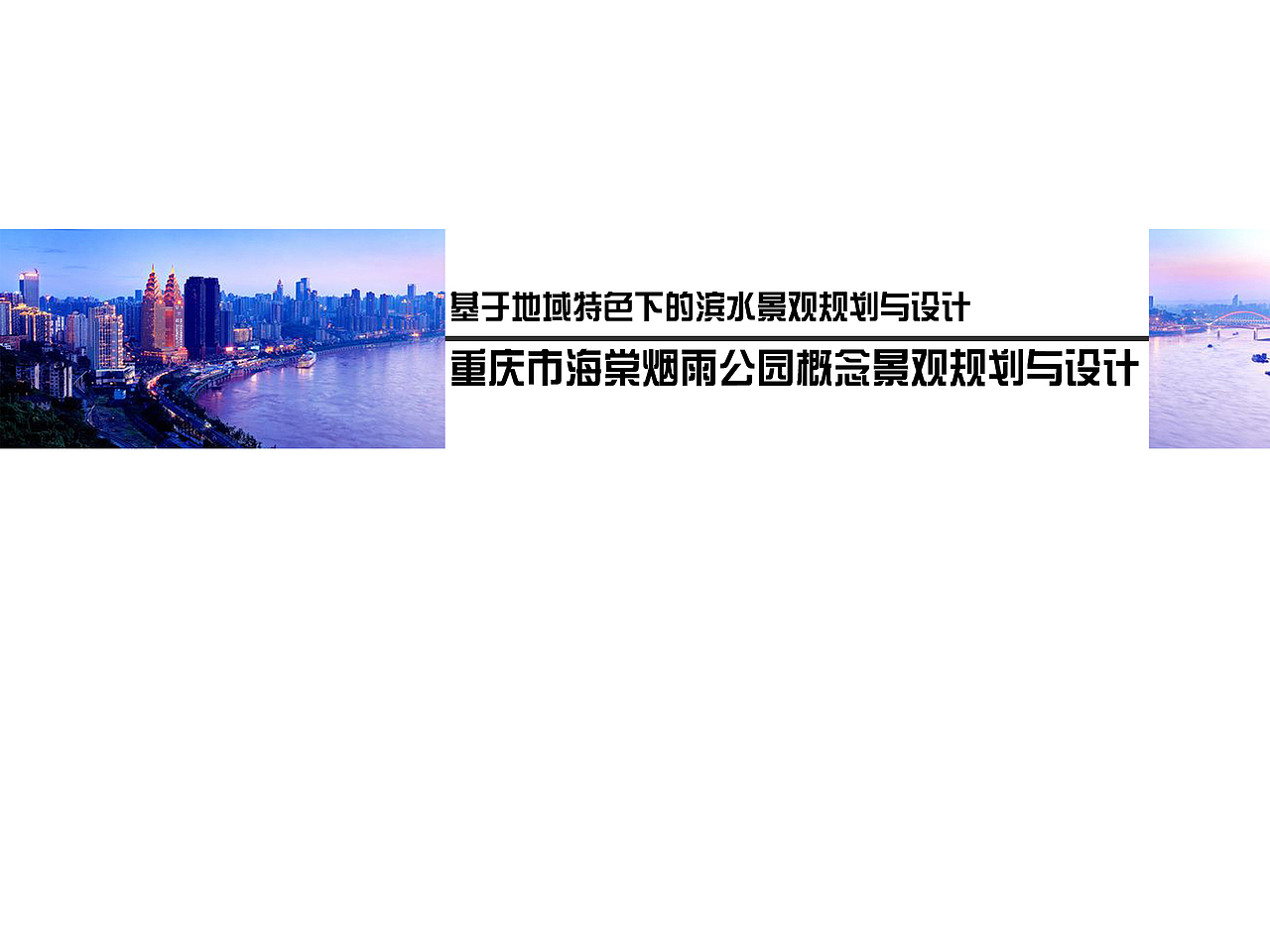 基于地域特色下的某滨水公园景观规划与设计