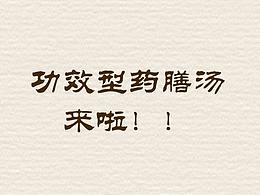 药膳