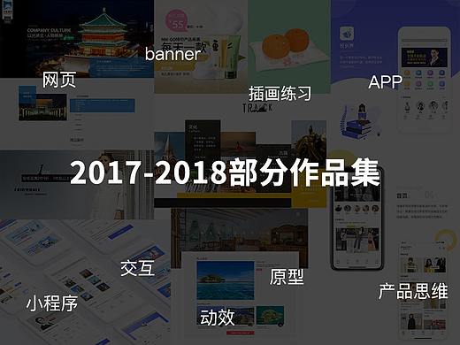 2017-2018部分作品集