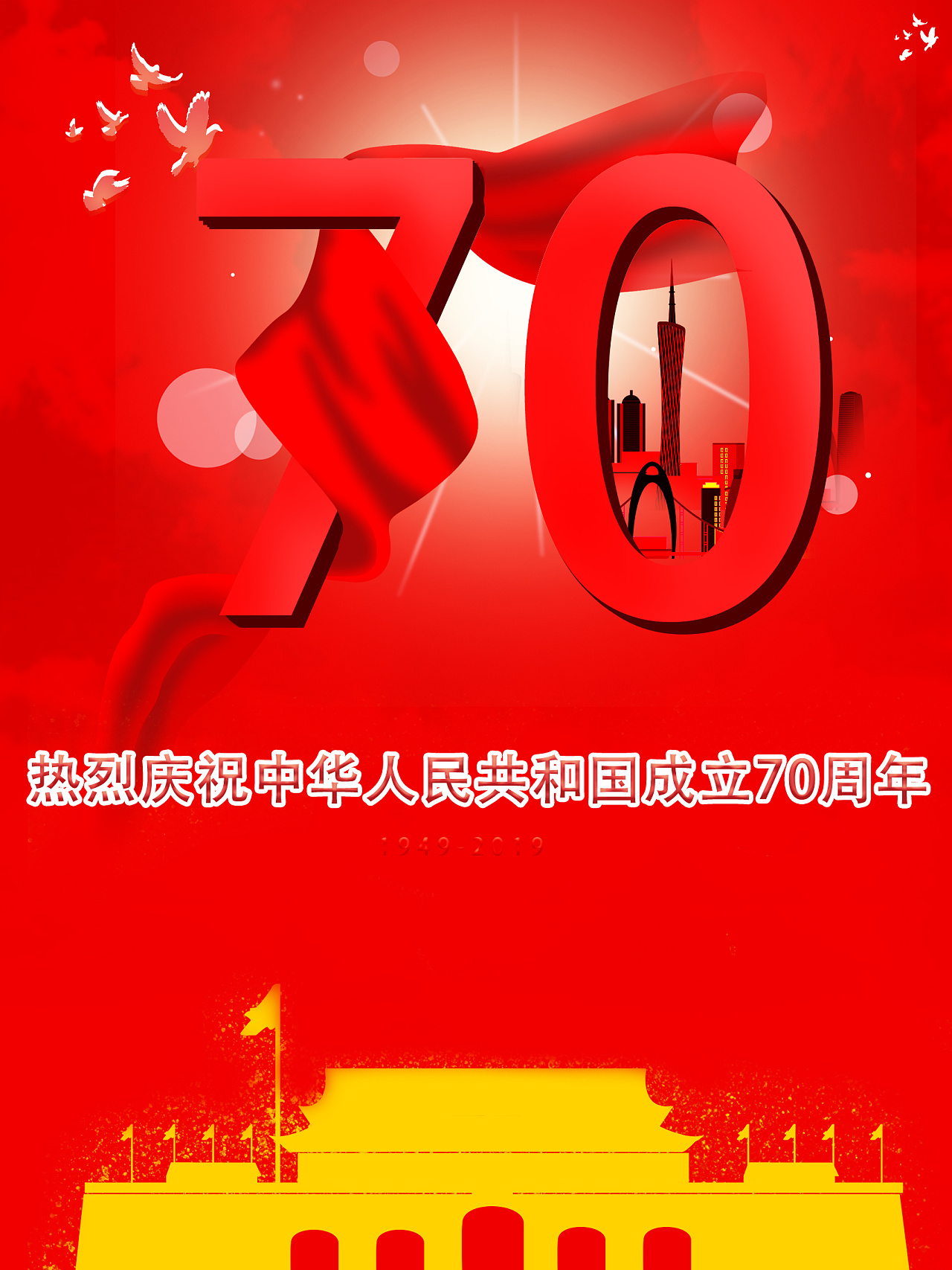 庆中华人民共和国成立70周年宣传海报