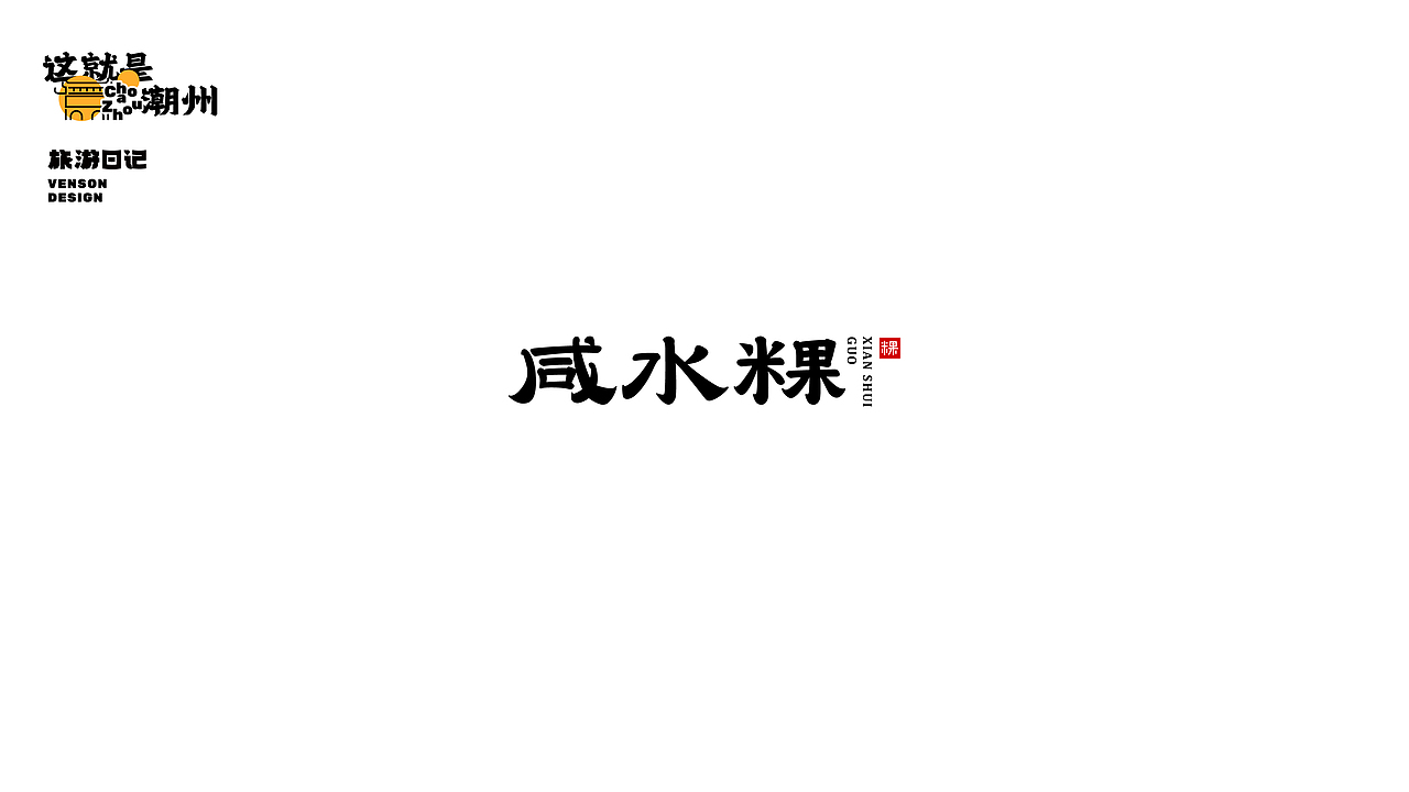 旅游日记 | 这就是潮州字体设计（图ZMjk1MTI4Njky） - 字体/字形 - 站酷设计师VENSON32原创素材 - 站酷ZCOOL