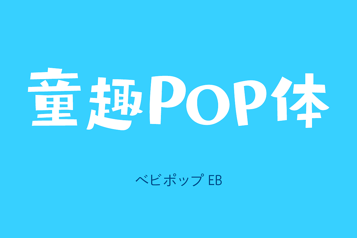 童趣POP体&欢乐体——无脱力，不童年（图ZMjExNjUxMzcy） - 字体/字形 - 站酷设计师方正字库原创素材 - 站酷ZCOOL