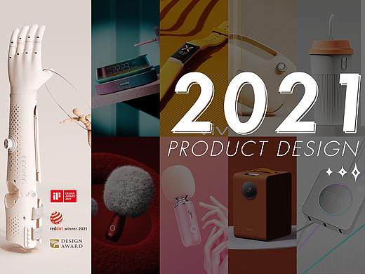 2021年度设计合集-产品设计