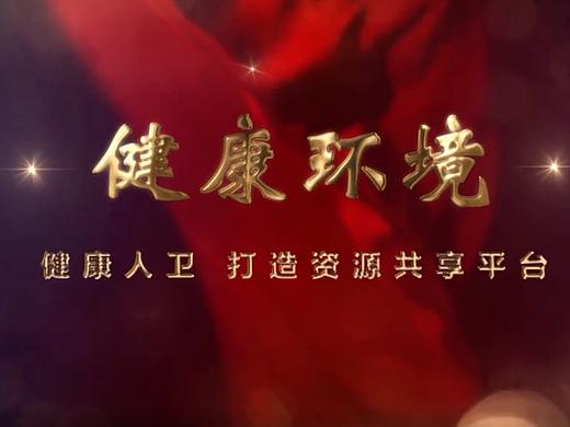 人卫社第九党支部健康环境