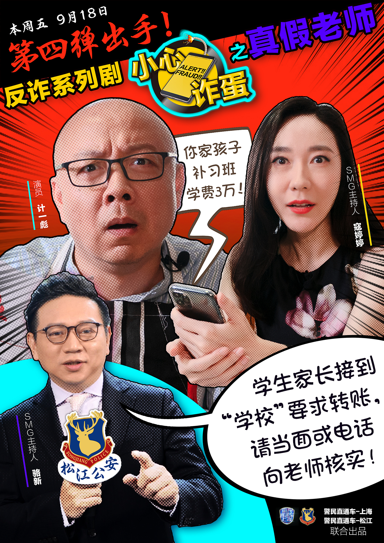 反诈骗微视频《小心诈蛋》部分推广海报