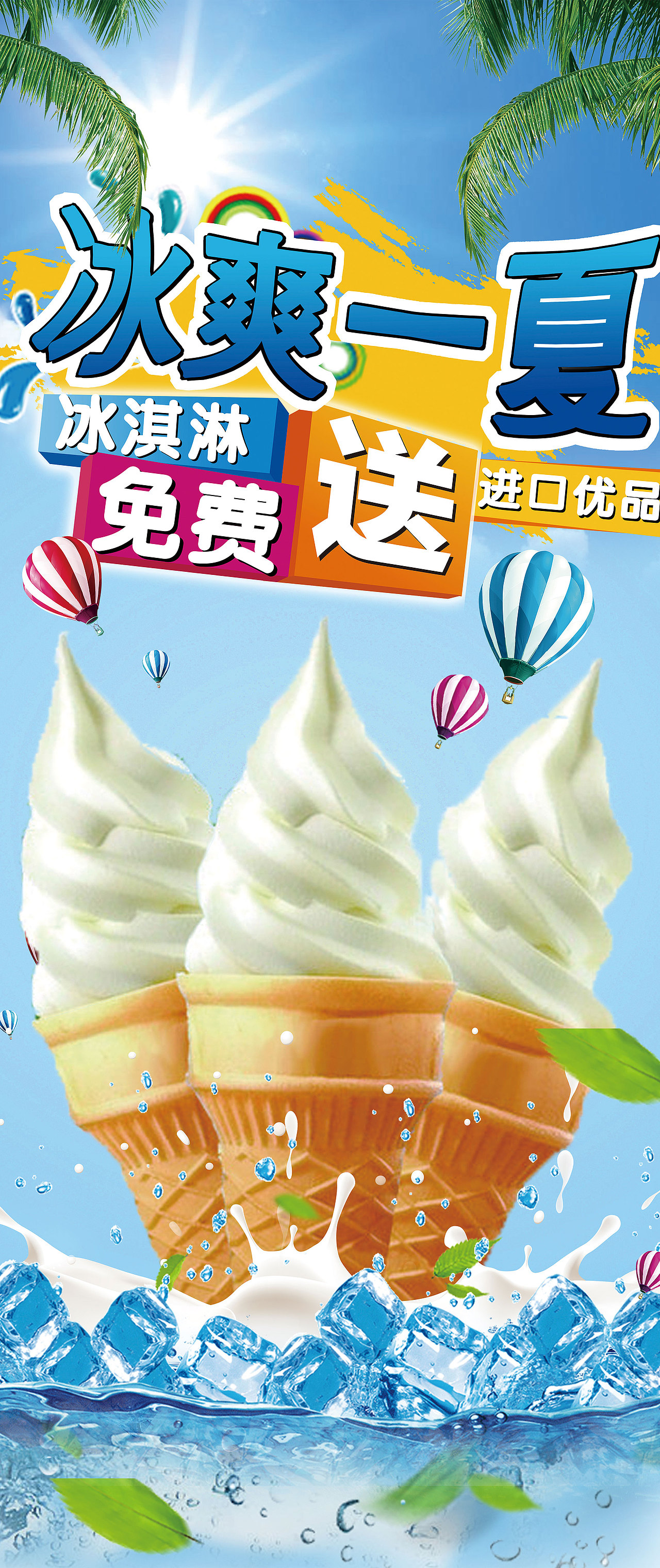 冰淇淋宣传海报