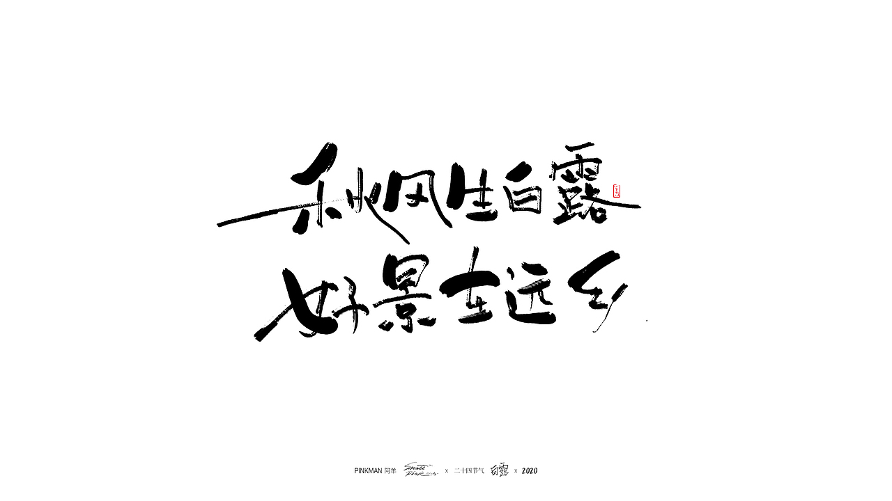 手写字（二十四节气氛围文案手写）（图ZMjE2MjUzNDgw） - 字体/字形 - 站酷设计师Pinkman阿羊原创素材 - 站酷ZCOOL