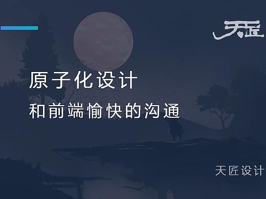 运用原子化设计和前端愉快的沟通