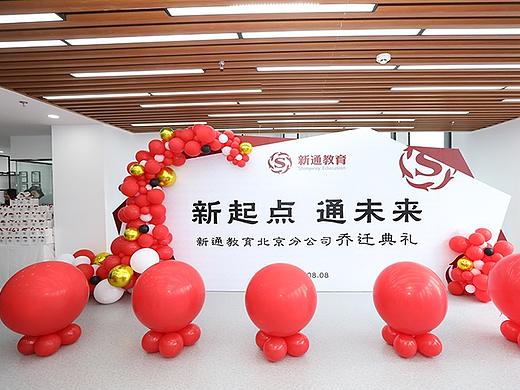 新起点 通未来——乔迁大吉