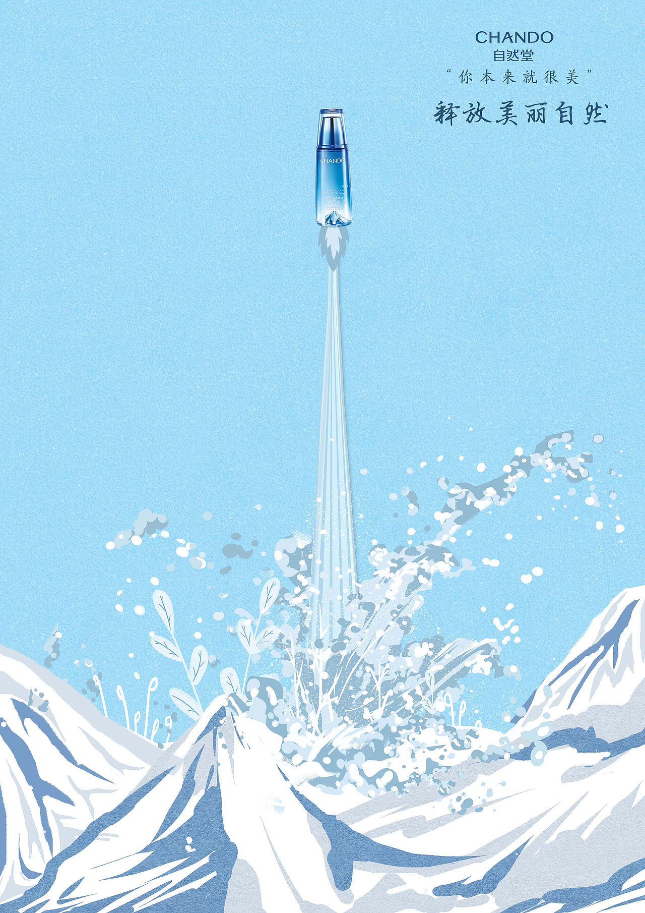 自然堂冰肌水海报创作