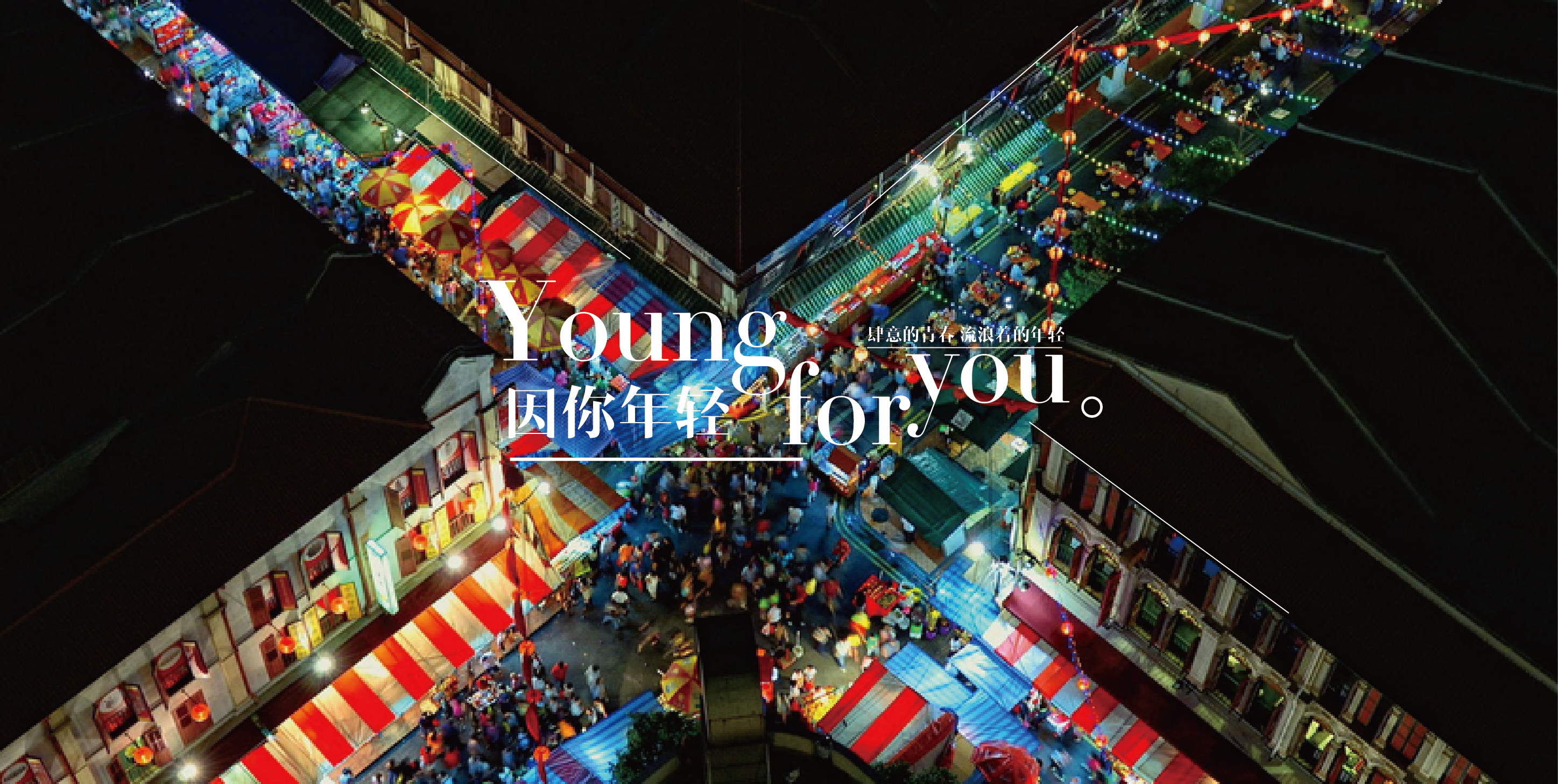 young for you 因你年轻|系列广告 文案加上字体排版设计