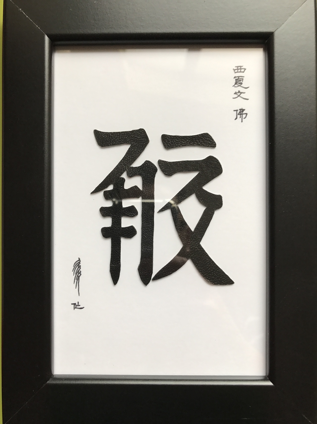 羊皮刻西夏文系列之"佛"