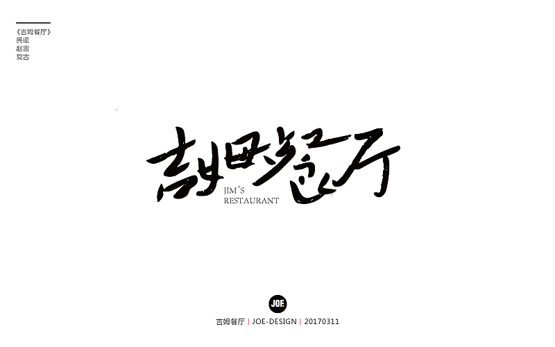 字体设计-赵雷民谣系列（图ZNzQ3NTY4NzY=） - 字体/字形 - 站酷设计师睿馬先生原创素材 - 站酷ZCOOL