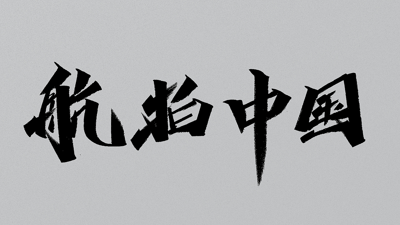 手写字/随意用 别客气