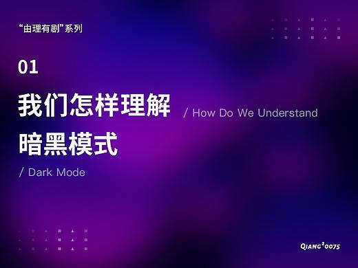 我们怎样理解暗黑模式
