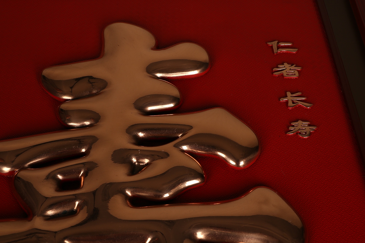 紫铜浮雕艺术“福”、“寿”