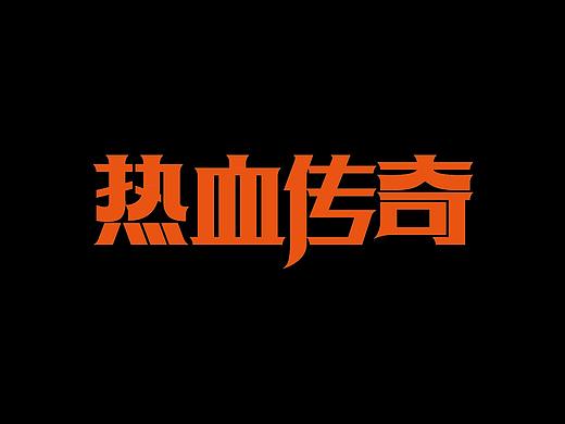 热血传奇