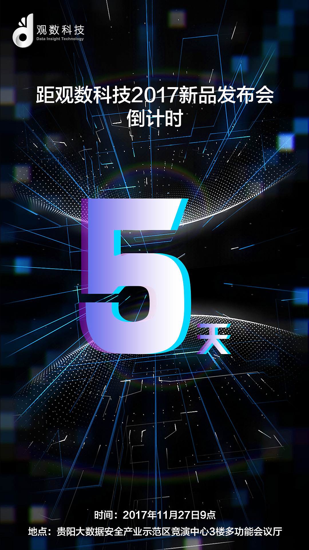 发布会倒计时海报5天