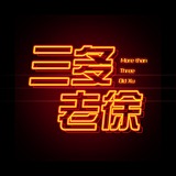 徐三多的头像