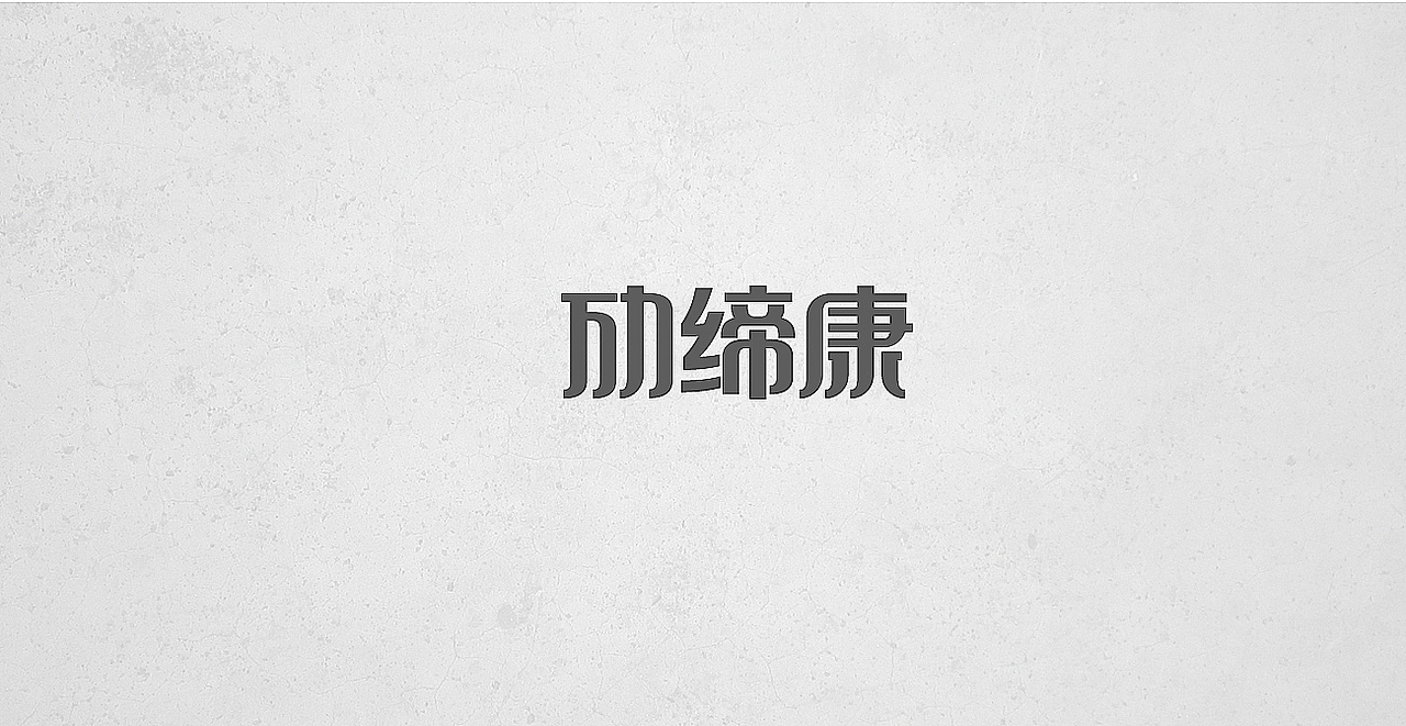 2016部分标志设计作品集合（图ZNjY0NTg4NjA=） - Logo - 站酷设计师蔚莱设计徐佳宁原创素材 - 站酷ZCOOL