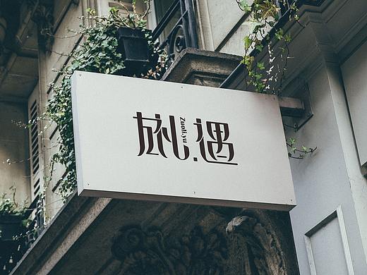 左礼遇服装店logo，定案是第三个方案