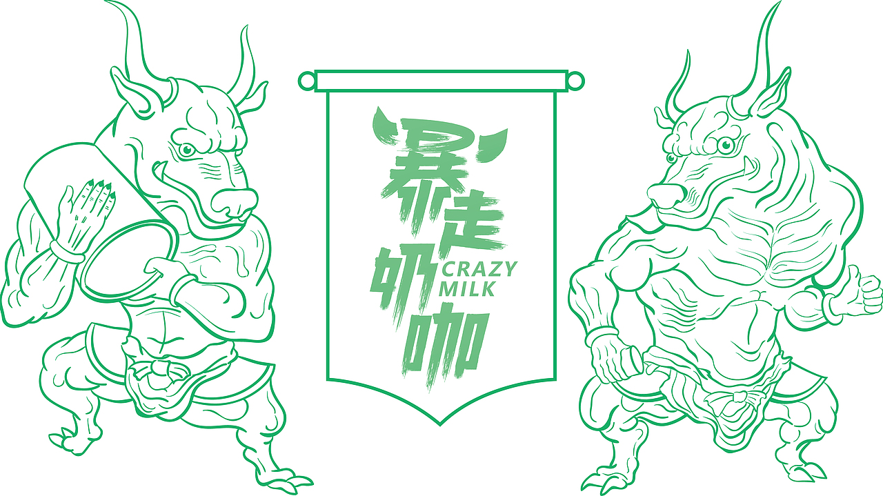暴走奶咖（图ZMjcxNjA3OTUy） - 品牌 - 站酷设计师BURNBRAIN烧脑原创素材 - 站酷ZCOOL