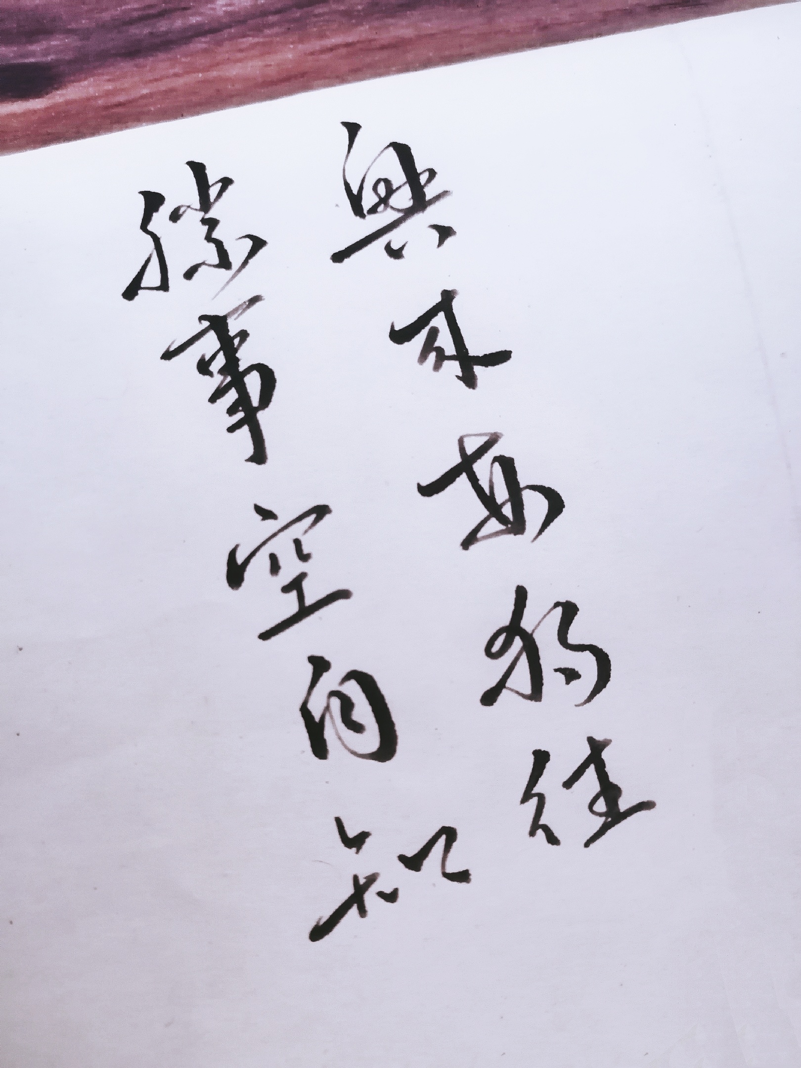 秀丽笔手写行书