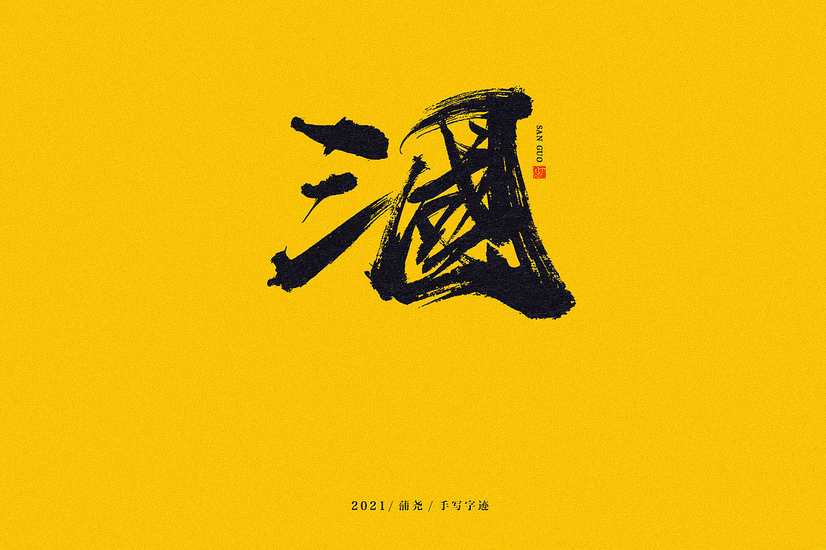 蒲尧字迹 | 字由字在 34