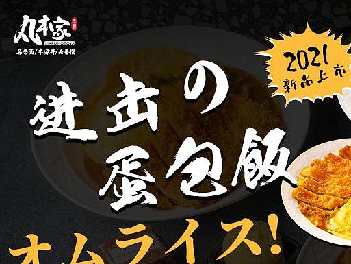 日式咖喱蛋包饭微信推文