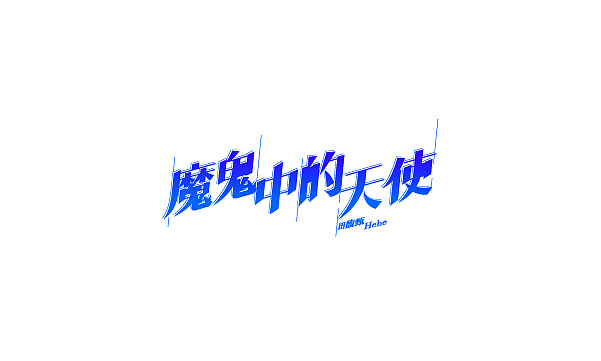 整理的一些字体（图ZMzE0MTEwODQ=） - 字体/字形 - 站酷设计师BFP_大鲨鱼原创素材 - 站酷ZCOOL