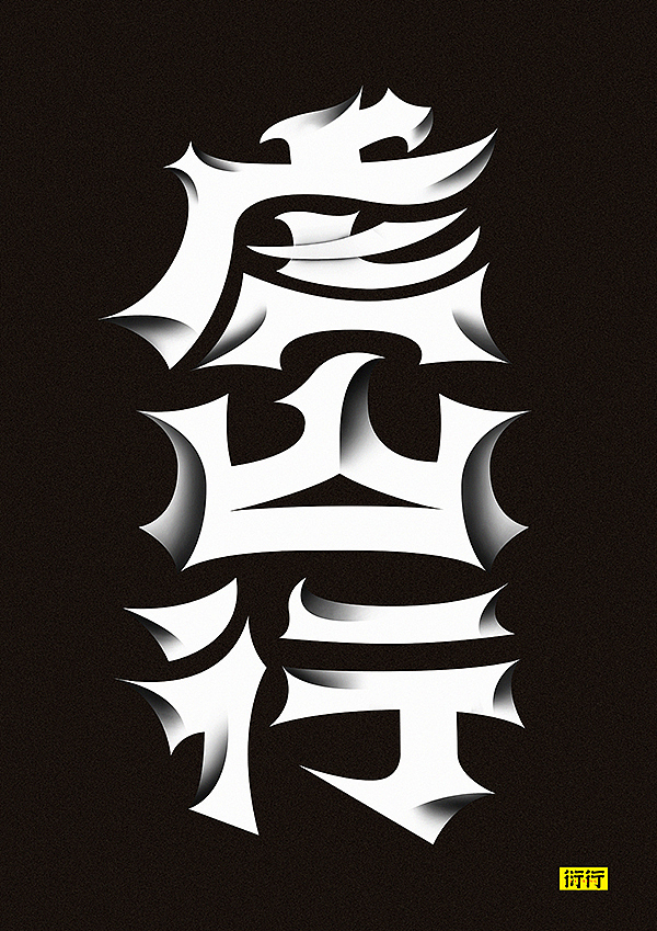 燥字集-2018完结篇（图ZMTM3NjY3MjAw） - 字体/字形 - 站酷设计师Feat衍衍原创素材 - 站酷ZCOOL