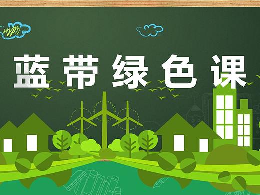 绿色课堂宣传单