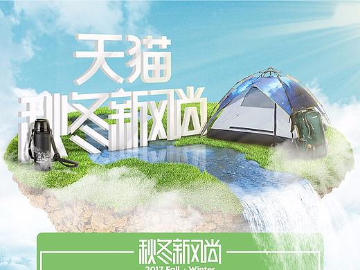 天猫新风尚活动页（个人主页-ZMjQ3NTE0NzI=） - 海报 - 站酷设计师JOE367原创素材 - 站酷ZCOOL