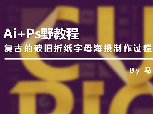 （图文+视频）Ai+Ps野教程：复古的破旧折纸字母海报制作过程