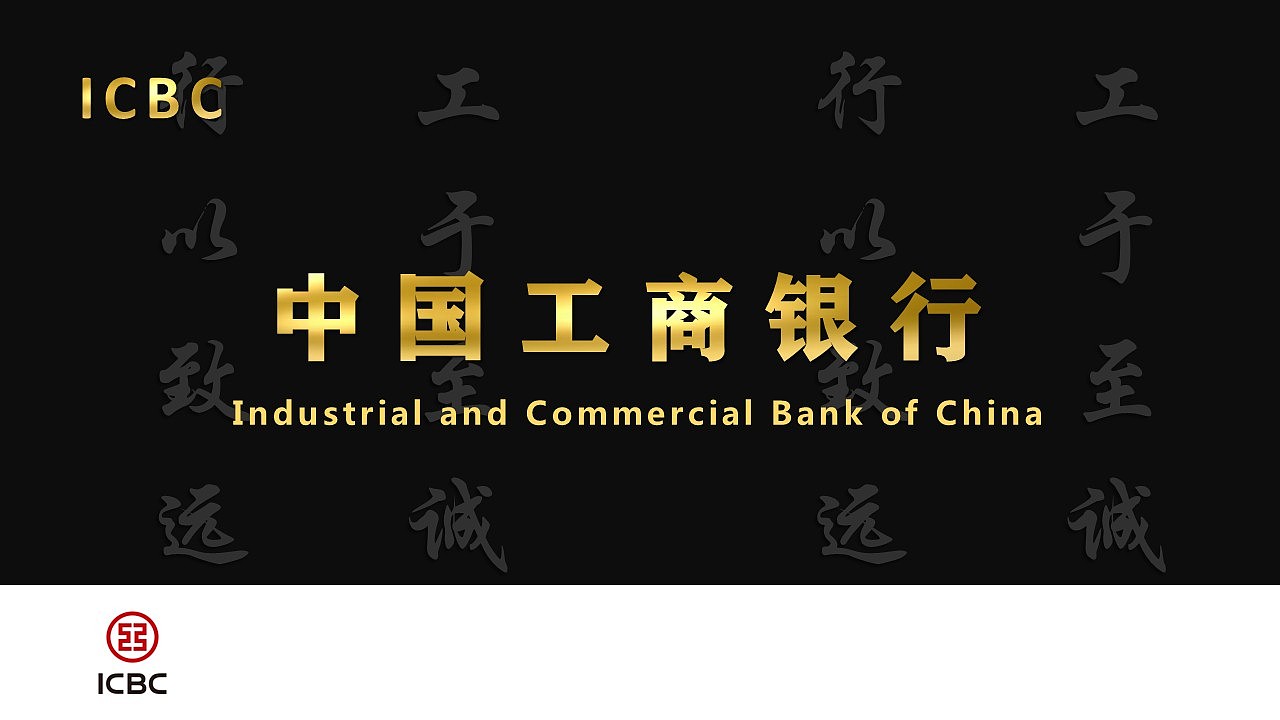 黑白商务PPT-工商银行作品