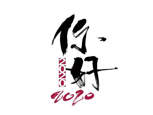 树康字迹