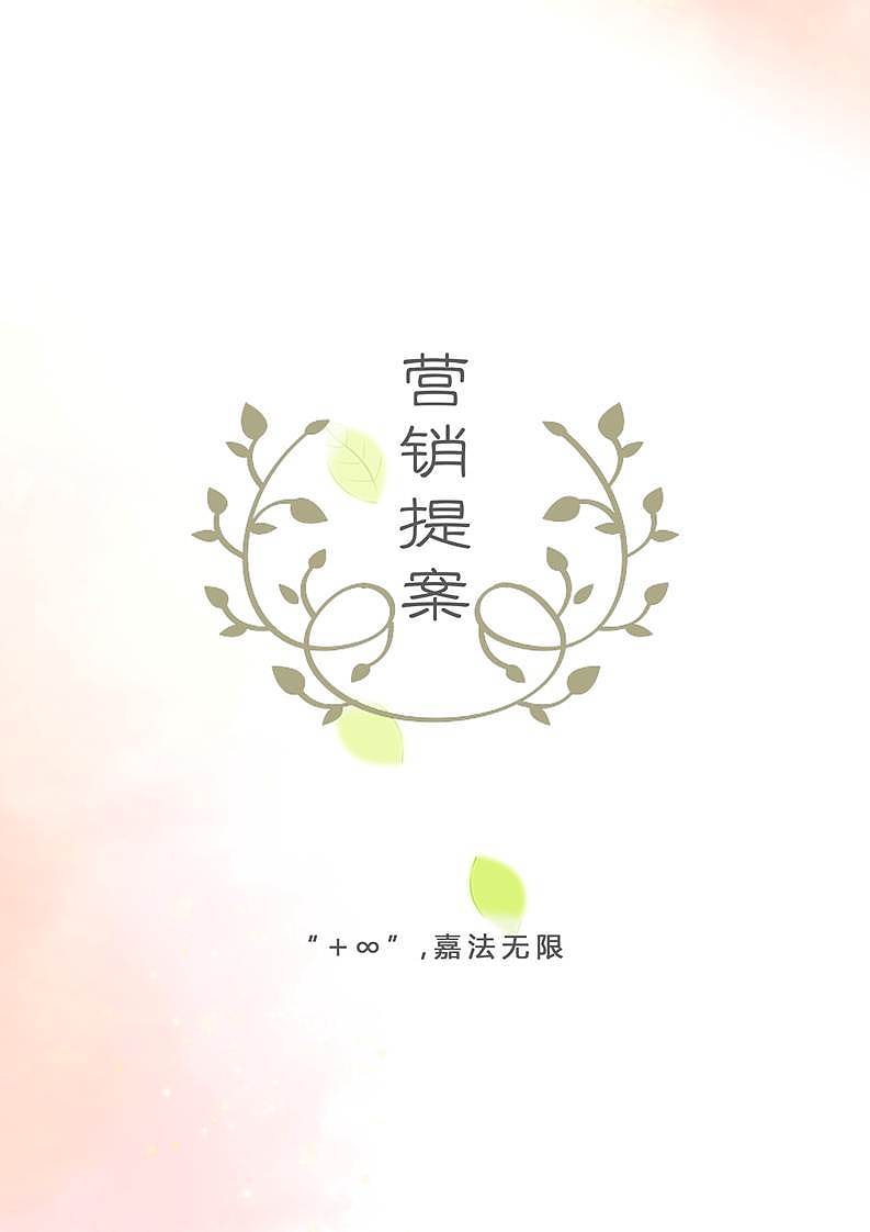 《爱嘉不+缇嘉花草茶营销策划案》