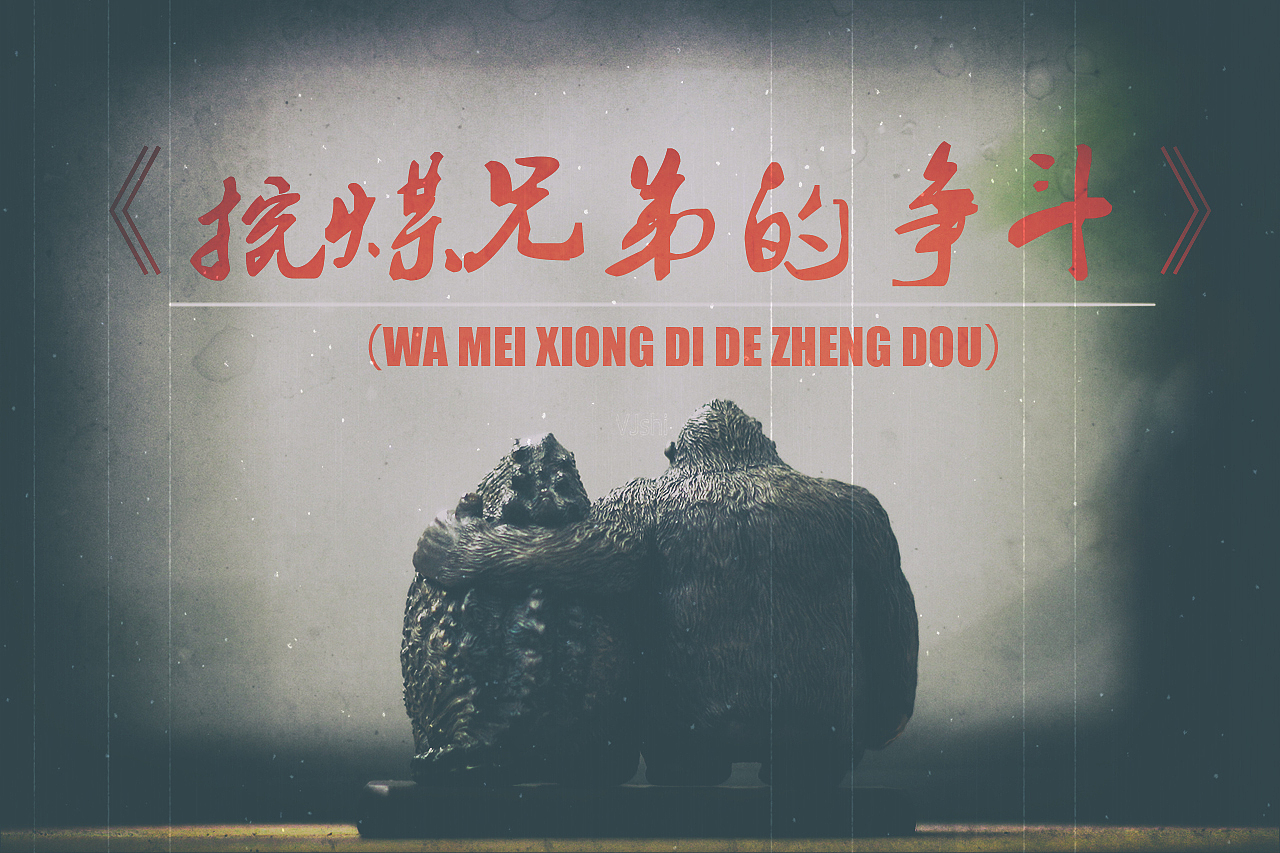 《金刚&哥斯拉》