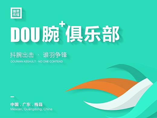 Dou腕羽毛球俱乐部品牌标识提案(个人主页-ZNDYyNzk1NjA=) - 品牌 - 站酷设计师瑞思传媒原创素材 - 站酷ZCOOL