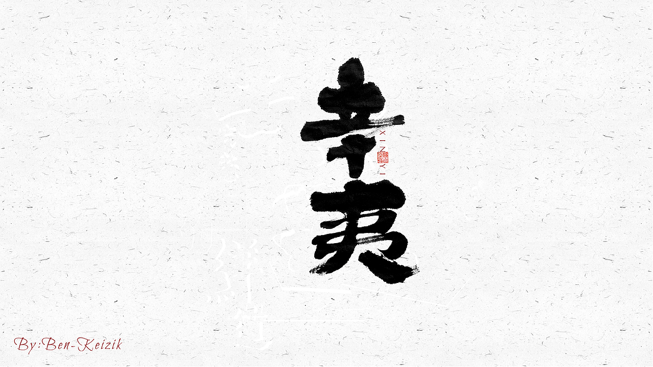 自言字语 —— 一组手写毛笔字（图ZMjQ0MTQ0NDQ0） - 字体/字形 - 站酷设计师祺壹原创素材 - 站酷ZCOOL