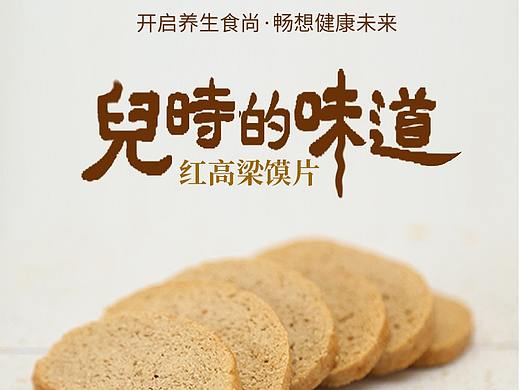 淘宝详情设计之粗梁馍片