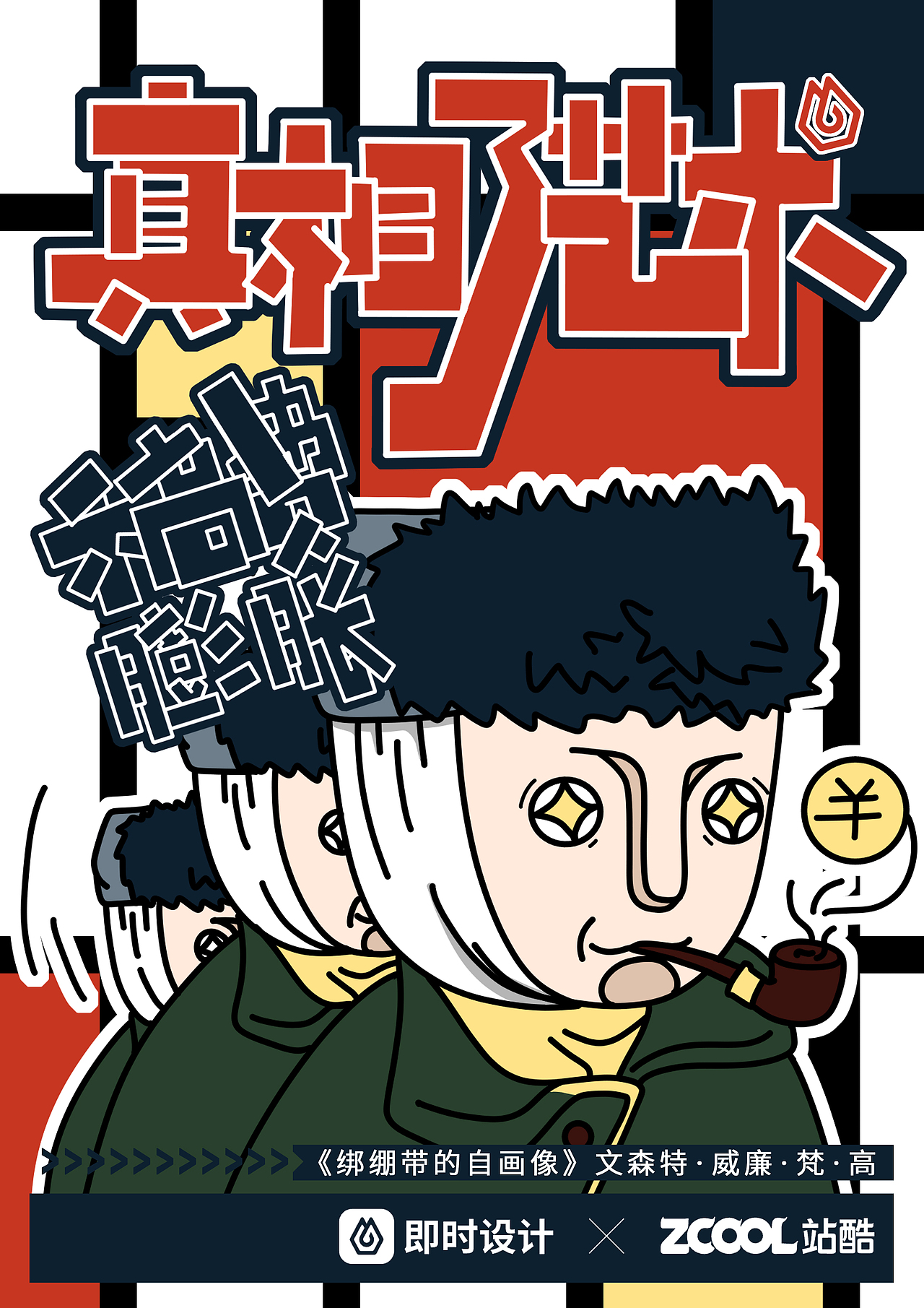 即时造生活|真相了艺术 文创周边延展设计（图ZMzEwMDEzNjMy） - 宣传物料 - 站酷设计师歪猴安禾原创素材 - 站酷ZCOOL