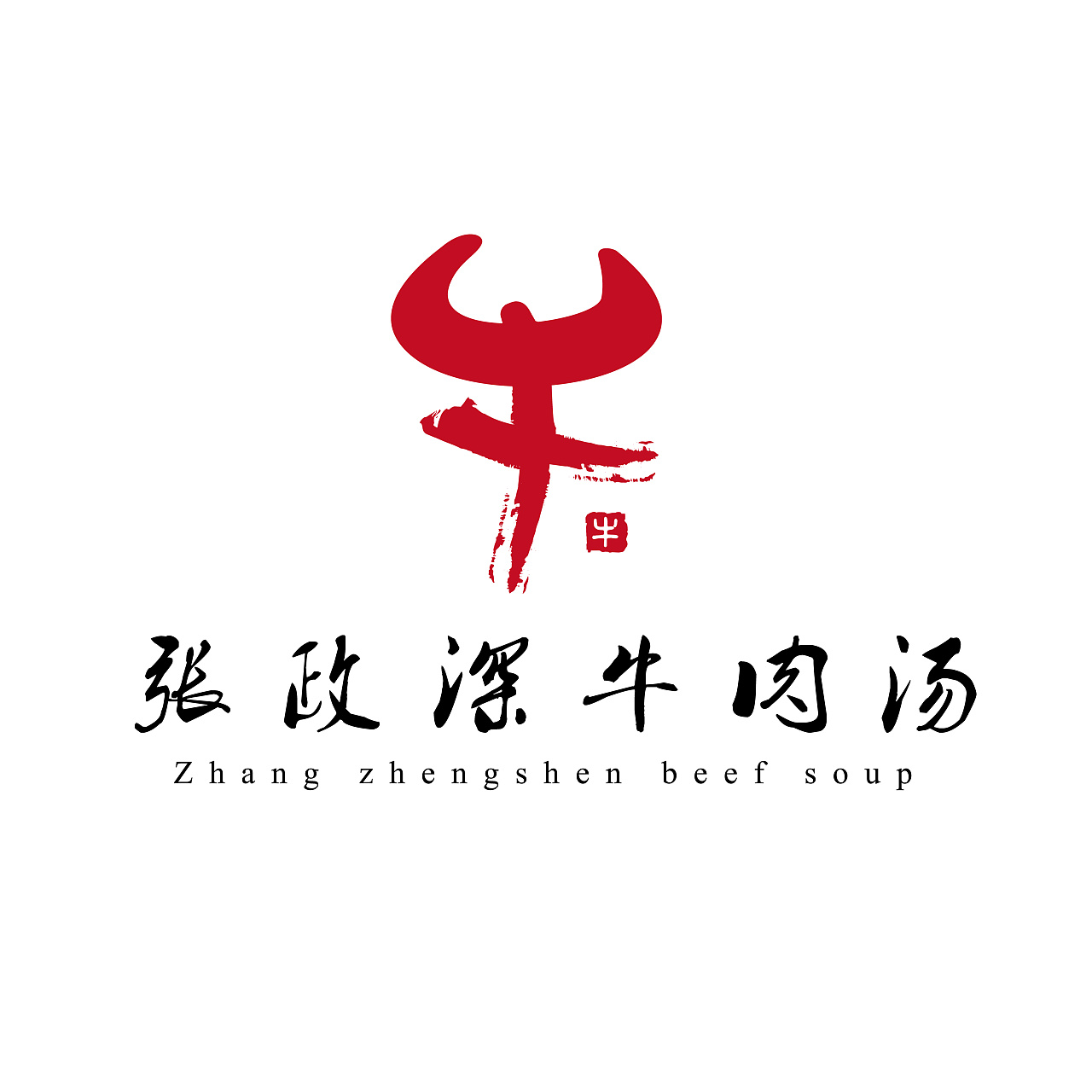 张政深牛肉汤