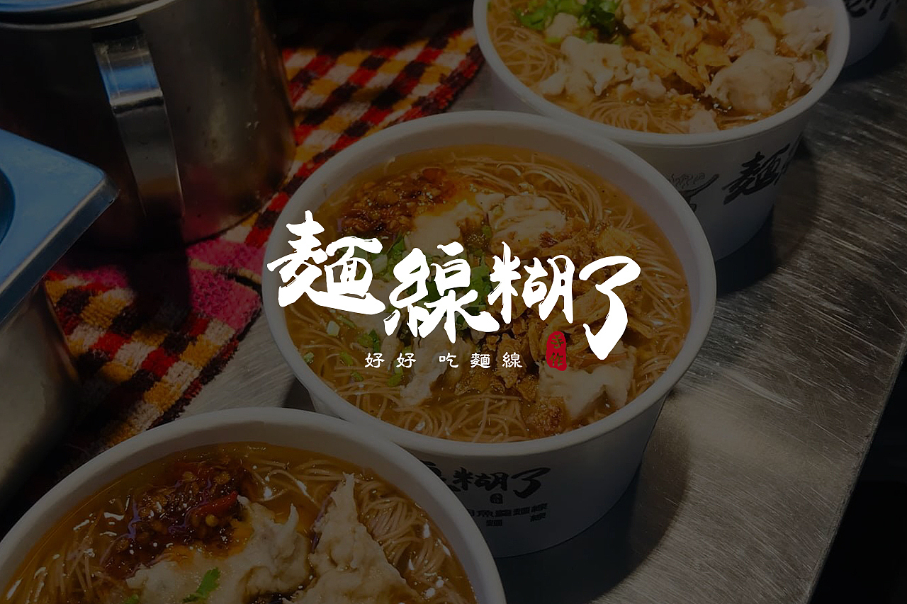 面线糊了-品牌vi形象设计-福建台湾小吃（图ZMjcwMDAwODQ0） - 品牌 - 站酷设计师班尼設計工作室原创素材 - 站酷ZCOOL