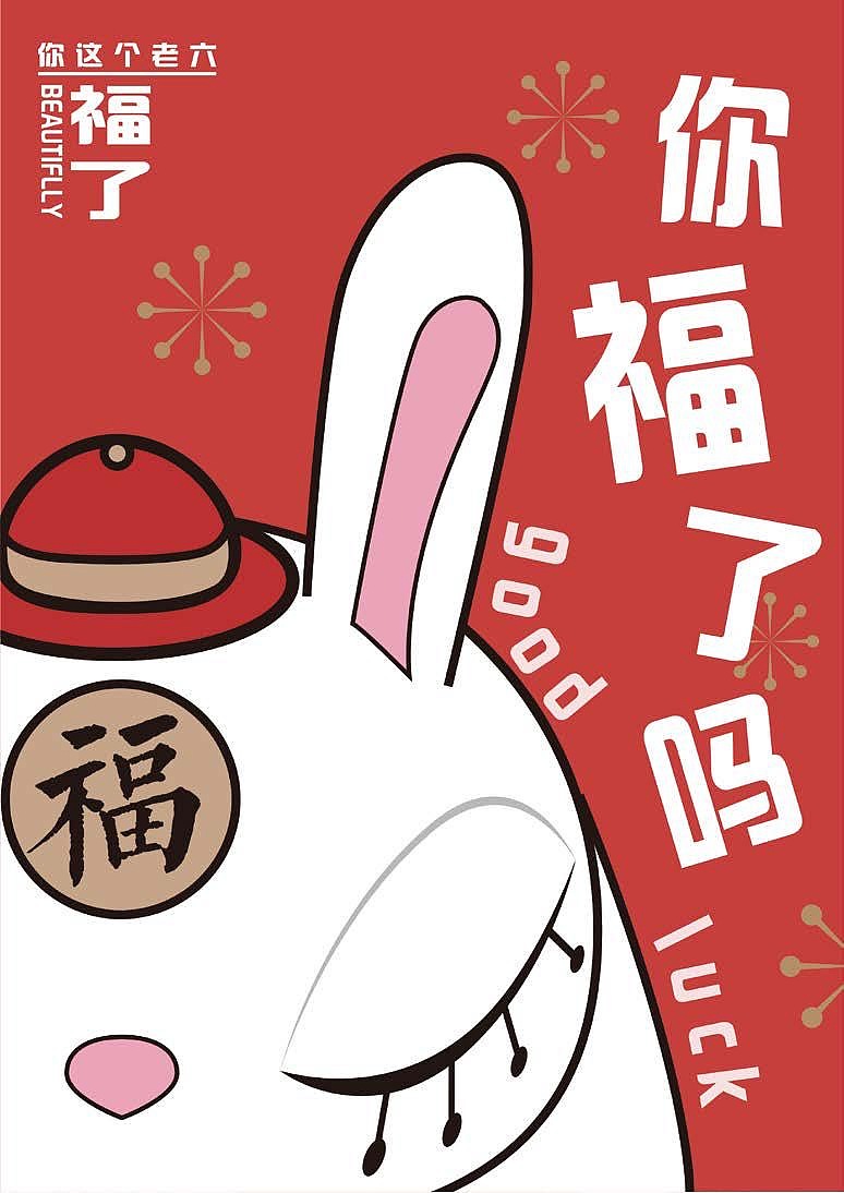 2023年兔年新年平面海报插画设计作品