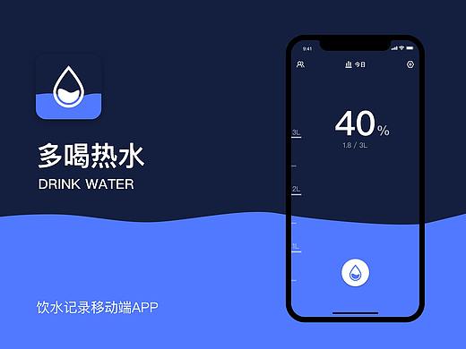 【多喝热水】饮水记录APP概念