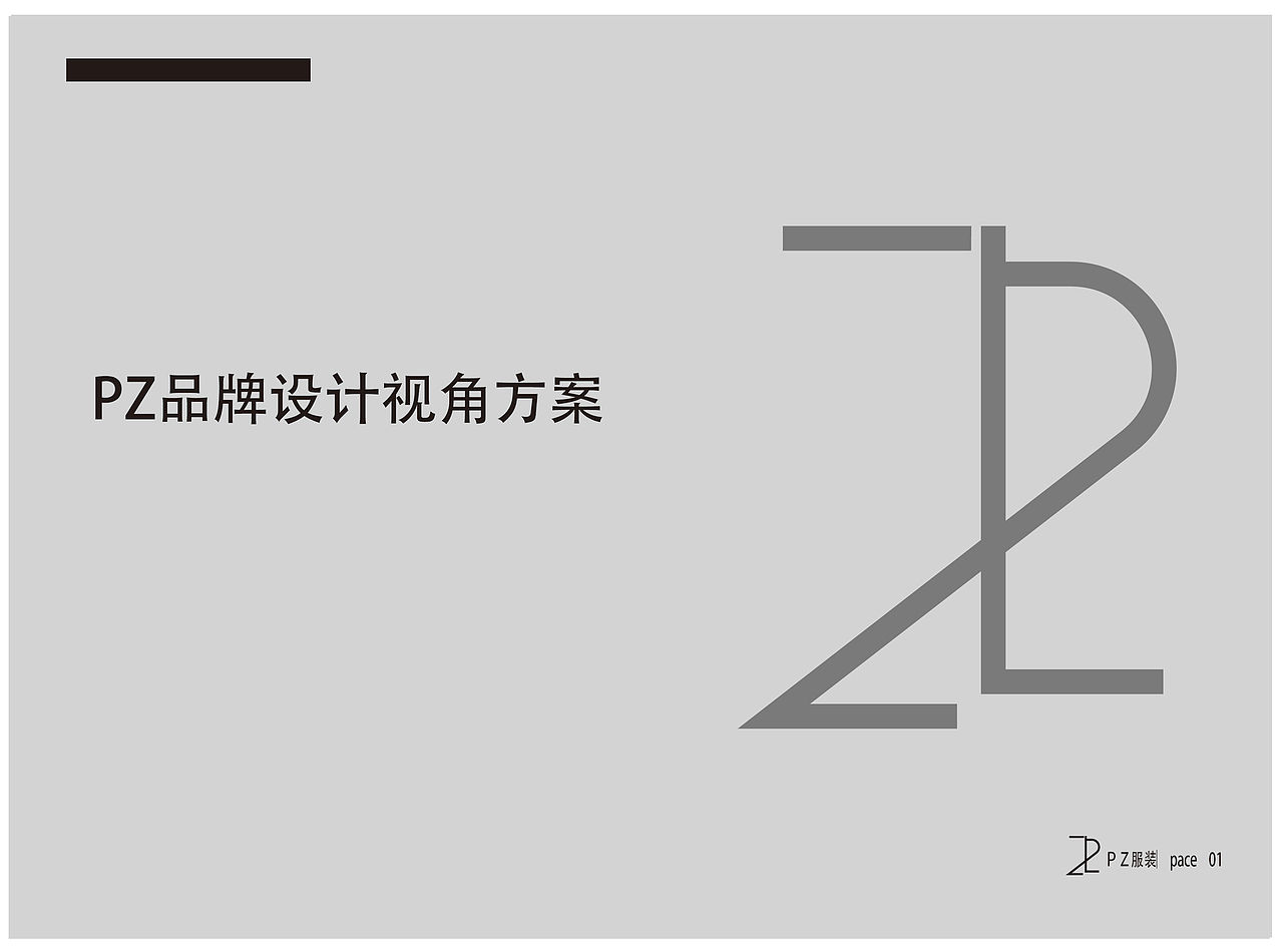 pz服装LOGO vis提案
